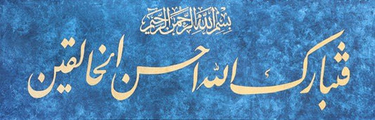 Müminun Suresi 14. Ayet | Yağlı Boya Hat Tablo Simurg Sanatevi