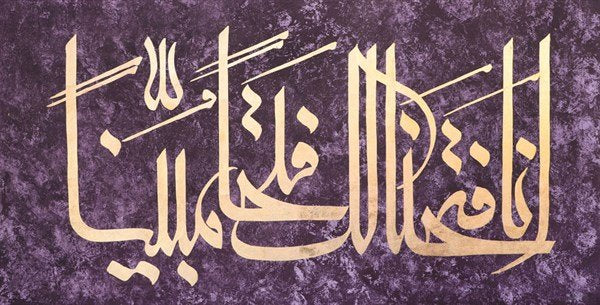 Fetih Suresi 1. Ayeti | Yağlı Boya Hat Tablo