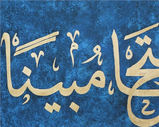İnna Fetahna Leke Fethan Mübina | Yağlı Boya Hat Tablo Simurg Sanatevi