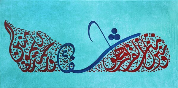 İsra Suresi 82. Ayeti | Yağlı Boya Hat Tablo