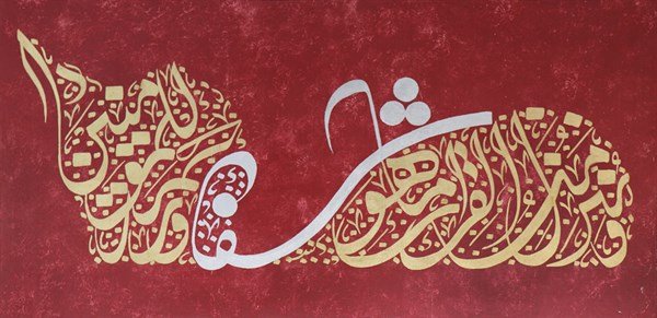 Ve Nunezzilu Minel Kur'ani Ma Huve Şifaun ve Rahmetun Lil Mu'minine | Yağlı Boya Hat Tablo