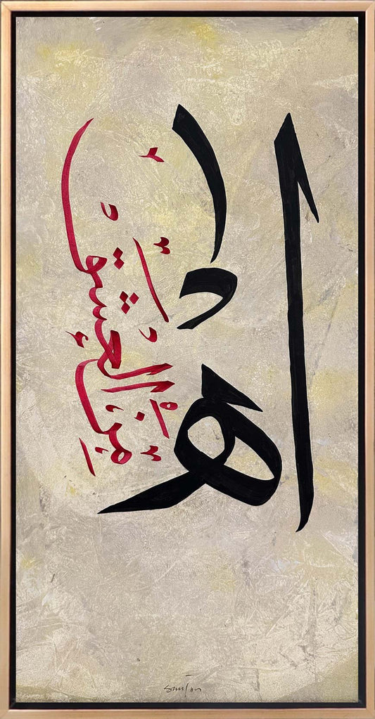 Ah Minel Aşk Yağlı Boya Hat Tablosu