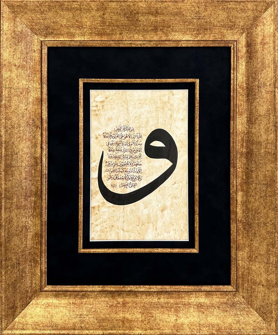 Vav İçerisinde Ayetel Kürsi Hat Sanatı Tablosu