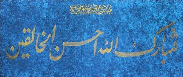 Fetebarek Allahu Ahsenü'l-Halıkîn | Yağlı Boya Hat Tablo