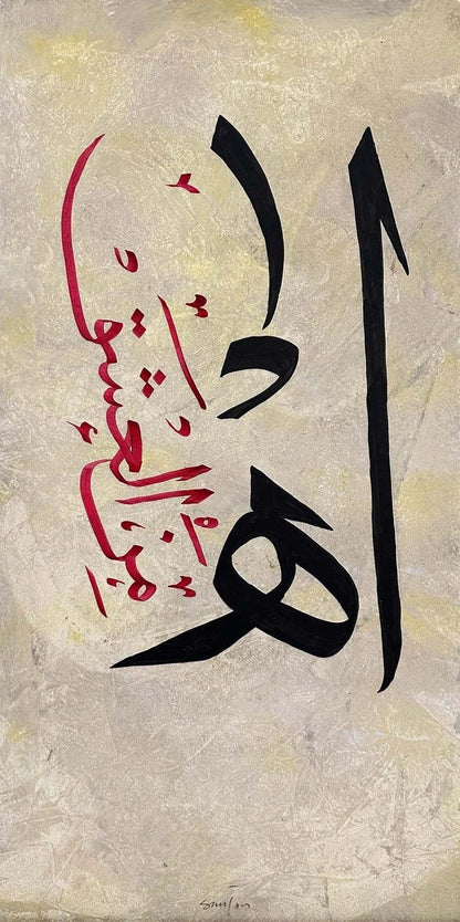 Ah Minel Aşk Yağlı Boya Hat Tablosu