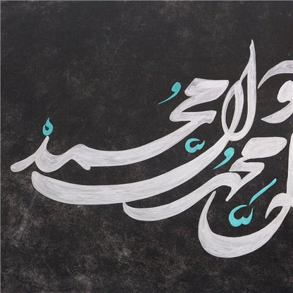 Âllâhümme Salli Alâ Muhammed | Yağlı Boya Hat Tablo