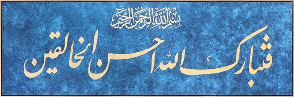 Müminun Suresi 14. Ayet | Yağlı Boya Hat Tablo