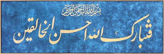 Müminun Suresi 14. Ayet | Yağlı Boya Hat Tablo