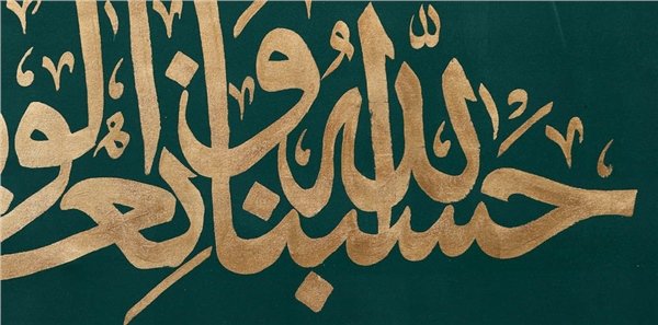 Hasbünallah | Yağlı Boya Hat Tablo