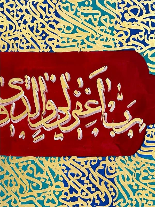 İbrahim Suresi 41. Ayet | Yağlı Boya Hat Tablo