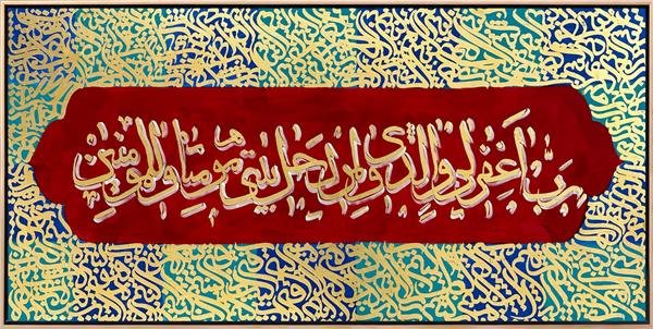 İbrahim Suresi 41. Ayet | Yağlı Boya Hat Tablo