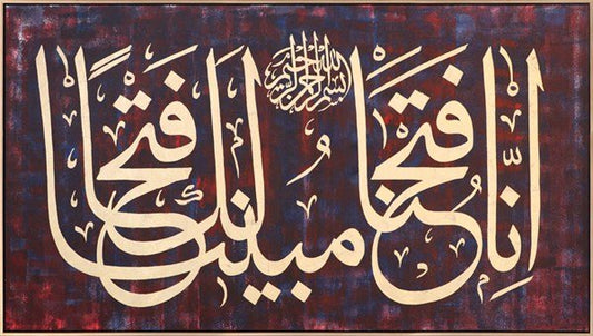 İnnâ Fetahnâ Leke Fethan Mubînâ(Mubînen) | Yağlı Boya Hat Tablo