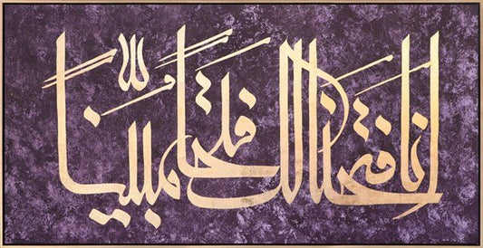 Fetih Suresi 1. Ayeti | Yağlı Boya Hat Tablo
