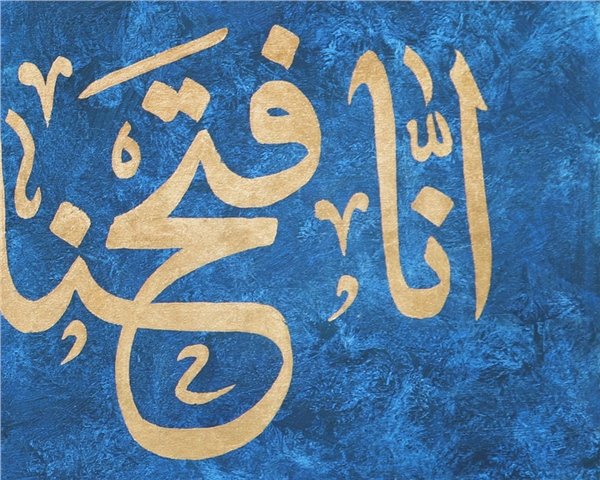 İnna Fetahna Leke Fethan Mübina | Yağlı Boya Hat Tablo