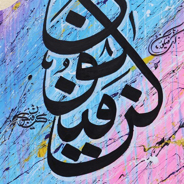 Kün Fe Yekün | Yağlı Boya Hat Tablo