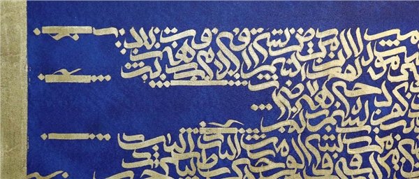 Nas Suresi | Yağlı Boya Hat Tablo