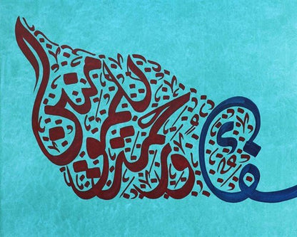 İsra Suresi 82. Ayeti | Yağlı Boya Hat Tablo