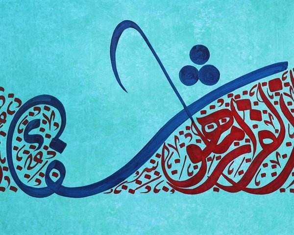 İsra Suresi 82. Ayeti | Yağlı Boya Hat Tablo