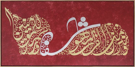 Ve Nunezzilu Minel Kur'ani Ma Huve Şifaun ve Rahmetun Lil Mu'minine | Yağlı Boya Hat Tablo