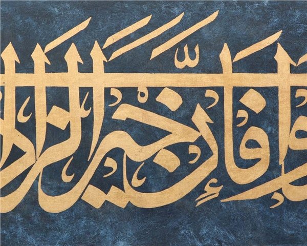 Vetezevvedû fe-inne Hayra-zzâdi-ttakvâ | Yağlı Boya Hat Tablo Simurg Sanatevi