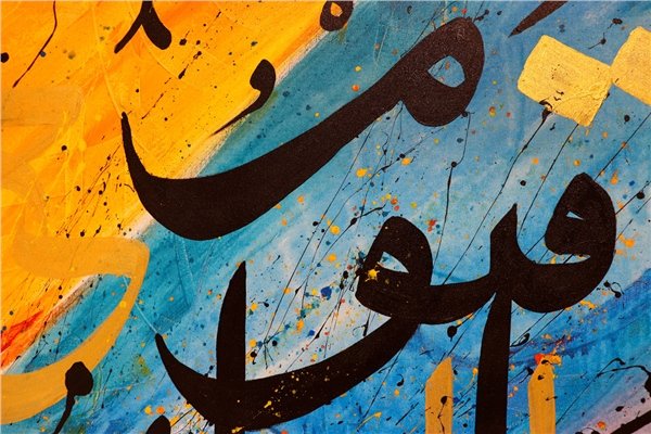 Ya Hay Ya Kayyum | Yağlı Boya Hat Tablo