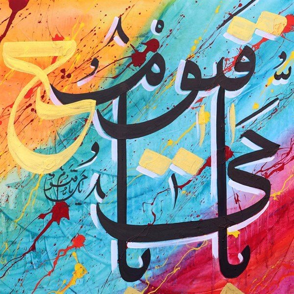 Ya Hayyu Ya Kayyum (CC) | Yağlı Boya Hat Tablo Simurg Sanatevi