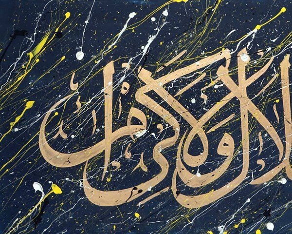 Zü'l- Celal-i Ve'l-İkram | Yağlı Boya Hat Tablo