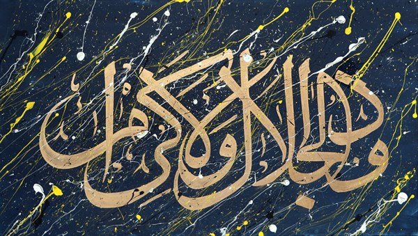 Zü'l- Celal-i Ve'l-İkram | Yağlı Boya Hat Tablo